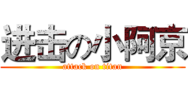 进击の小阿京 (attack on titan)
