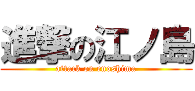 進撃の江ノ島 (attack on enoshima)