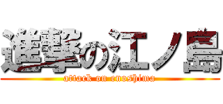 進撃の江ノ島 (attack on enoshima)