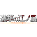 進撃の江ノ島 (attack on enoshima)