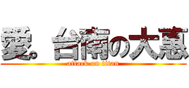 愛。台南の大惠 (attack on titan)