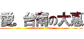 愛。台南の大惠 (attack on titan)