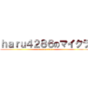 ｈａｒｕ４２８６のマイクラ (attack on titan)