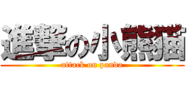 進撃の小熊猫 (attack on panda)