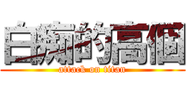 白痴的高個 (attack on titan)