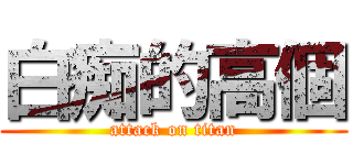 白痴的高個 (attack on titan)