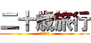 二十歳旅行 (〜名古屋〜)