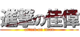 進撃の佳偉 (attack on titan)