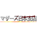 マザーズ日本支店 (上場記念)