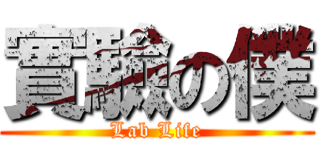 實驗の僕 (Lab Life)