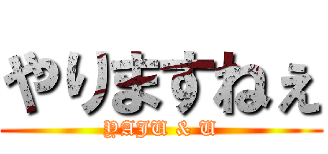 やりますねぇ (YAJU & U)