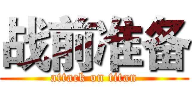 战前准备 (attack on titan)