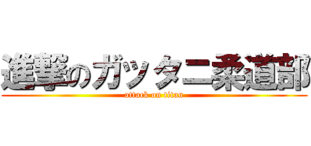 進撃のガッタニ柔道部 (attack on titan)