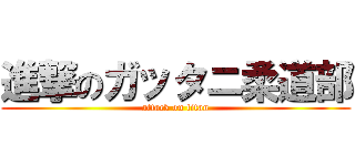 進撃のガッタニ柔道部 (attack on titan)