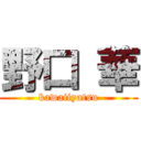 野口 華 (kawaiiyatsu)