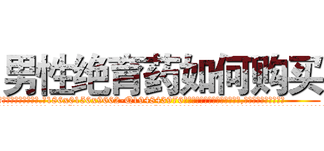 男性绝育药如何购买 (男性绝育药如何购买【电.话186x0156x9662-Q194843976林氏药业】我们做的是长期生意,靠的是老客户长期支持
参考消息网2月20日报道 韩媒称，“剩女多、离婚率高的城市，房价一定会上涨。”这是中国经济学家金岩石2016年12月参加在上海举行的房地产相关论坛时说的话。
)