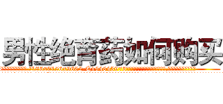 男性绝育药如何购买 (男性绝育药如何购买【电.话186x0156x9662-Q194843976林氏药业】我们做的是长期生意,靠的是老客户长期支持
参考消息网2月20日报道 韩媒称，“剩女多、离婚率高的城市，房价一定会上涨。”这是中国经济学家金岩石2016年12月参加在上海举行的房地产相关论坛时说的话。
)