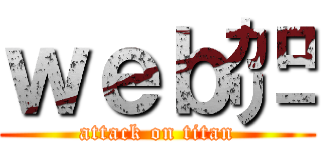 ｗｅｂ㌍ (attack on titan)