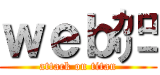 ｗｅｂ㌍ (attack on titan)