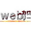 ｗｅｂ㌍ (attack on titan)