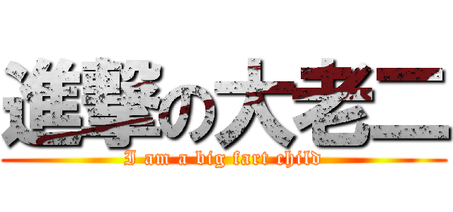 進撃の大老二 (I am a big fart child)