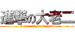 進撃の大老二 (I am a big fart child)