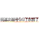 我這次週考ＧＧ了永別了！ (attack on titan)