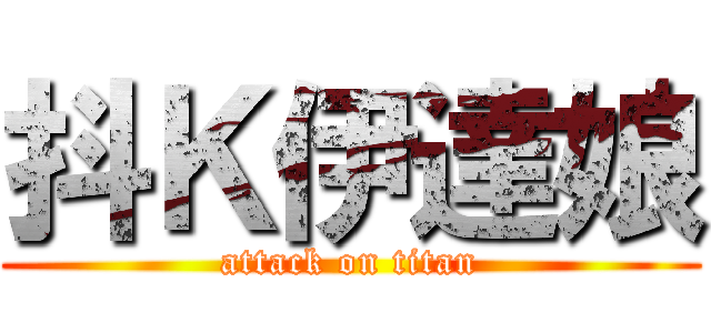 抖Ｋ伊達娘 (attack on titan)