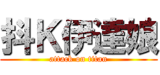 抖Ｋ伊達娘 (attack on titan)