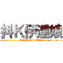 抖Ｋ伊達娘 (attack on titan)