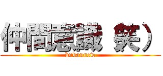 仲間意識（笑） (kudannew)