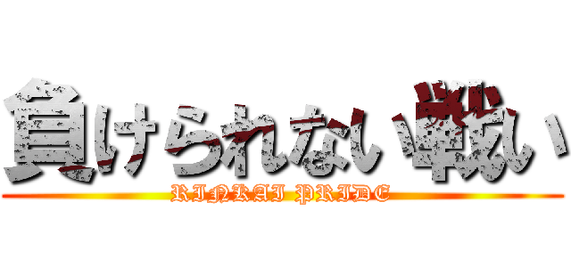 負けられない戦い (RINKAI PRIDE)