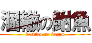 涸轍の鮒魚 (kotetsu no fugyo)