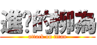 進擊的柳為 (attack on titan)