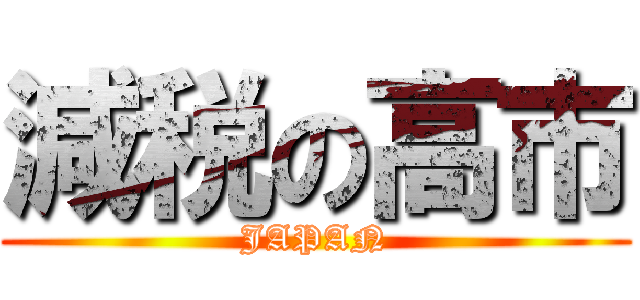 減税の高市 (JAPAN)