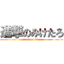 進撃のみけたろ (attack on titan)