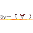 ひょー （゜∀゜） (ざつだんのひととき)