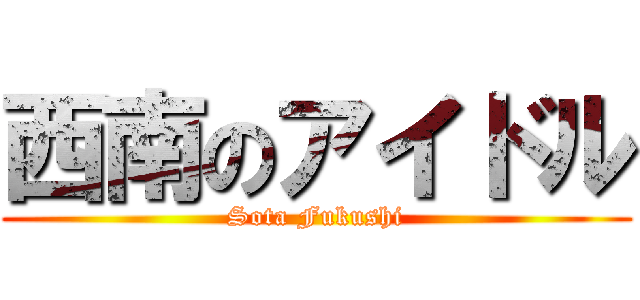 西南のアイドル (Sota Fukushi)