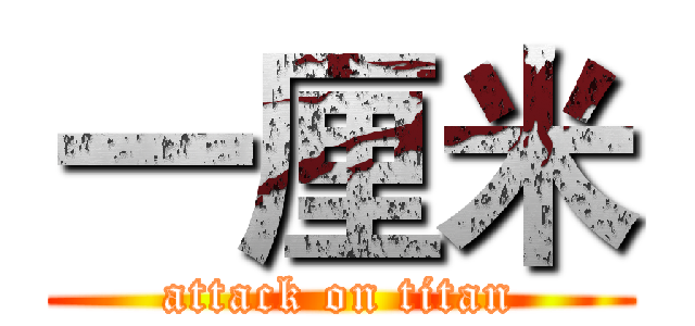 一厘米 (attack on titan)