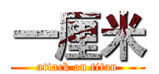 一厘米 (attack on titan)