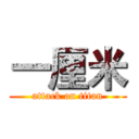 一厘米 (attack on titan)