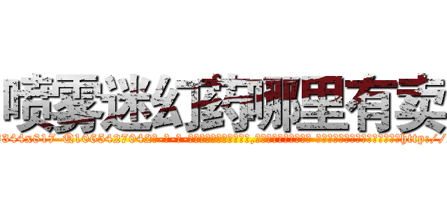 喷雾迷幻药哪里有卖 (喷雾迷幻药哪里有卖【电-话151x68344x817-Q1065427042元-吉-药-业】我们做的是长期生意,靠的是老客户长期支持 喷雾迷幻药哪里有卖在发表了一篇http://sngk.net/bLFd0y

参考消息网我们做的是长期生意,靠的是老客户长期支持也许我们早该意识到，就连鲍勃·霍斯金斯（金球奖戏剧类电影男主角 
)