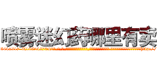 喷雾迷幻药哪里有卖 (喷雾迷幻药哪里有卖【电-话151x68344x817-Q1065427042元-吉-药-业】我们做的是长期生意,靠的是老客户长期支持 喷雾迷幻药哪里有卖在发表了一篇http://sngk.net/bLFd0y

参考消息网我们做的是长期生意,靠的是老客户长期支持也许我们早该意识到，就连鲍勃·霍斯金斯（金球奖戏剧类电影男主角 
)