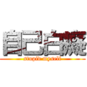 自己白癡 (stupid myself)