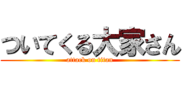 ついてくる大家さん (attack on titan)