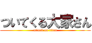 ついてくる大家さん (attack on titan)