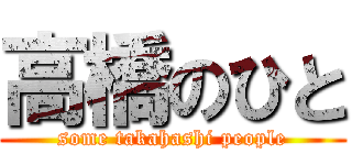 高橋のひと (some takahashi people)