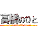 高橋のひと (some takahashi people)