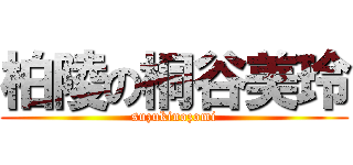 柏陵の桐谷美玲 (suzukinozomi)