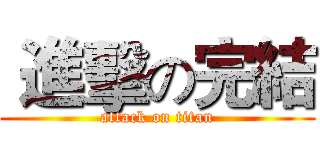  進擊の完結 (attack on titan)